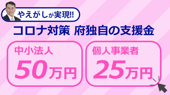 コロナ対策、府独自の支援金を訴え実現